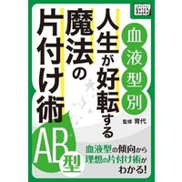 [血液型別] 人生が好転する魔法の片付け術 AB型