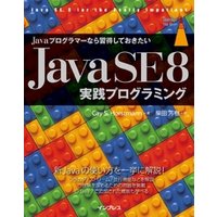 Javaプログラマーなら習得しておきたい Java SE 8 実践プログラミング