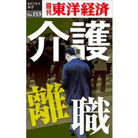 介護離職―週刊東洋経済eビジネス新書No.153