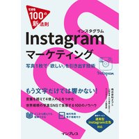 できる100の新法則 Instagramマーケティング