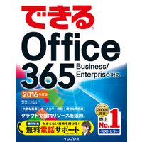 できるOffice 365 Business/Enterprise対応 2016年度版