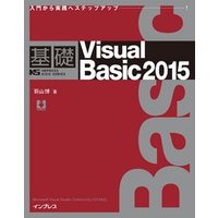 基礎Viaual Basic 2015