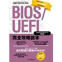 BIOS/UEFI完全攻略読本 Skylake＆Windows 10対応版