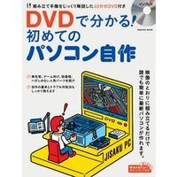【動画ダウンロード権付】DVDで分かる！ 初めてのパソコン自作