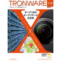 TRONWARE VOL.159 (TRON & IoT 技術情報マガジン)