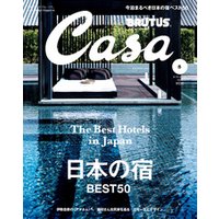 Casa BRUTUS(カーサ ブルータス) 2016年 5月号 [日本の宿ベスト50]