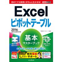 できるポケット Excelピボットテーブル 基本マスターブック 2016/2013/2010対応
