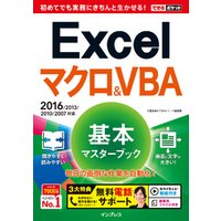 できるポケット Excelマクロ&VBA 基本マスターブック2016/2013/2010/2007対応