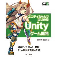 ユニティちゃんではじめるUnityゲーム開発