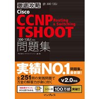 徹底攻略 Cisco CCNP Routing & Switching TSHOOT 問題集［300-135J］対応