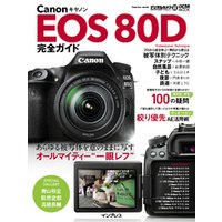 キヤノン EOS 80D 完全ガイド