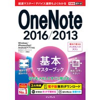 できるポケット OneNote 2016/2013 基本マスターブック Windows/iPhone&iPad/Androidアプリ対応