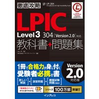 徹底攻略LPIC Level3 304教科書＋問題集［Version 2.0］対応