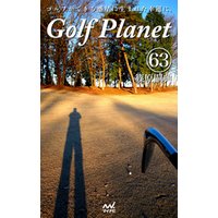 ゴルフプラネット　第63巻　～スコアを満足させるゴルファーの栄養読本～