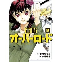 ひかりtvブック 宵街オーバーロード ３ ひかりtvブック