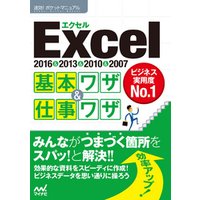 速効！ポケットマニュアル Excel基本ワザ＆仕事ワザ 2016＆2013＆2010＆2007