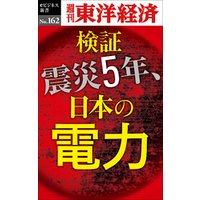 検証　震災５年、日本の電力―週刊東洋経済eビジネス新書No.162