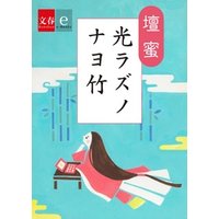 光ラズノナヨ竹【文春e-Books】