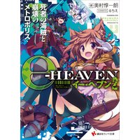 イー・ヘブン２　死者の海賊と崩壊のメトロポリス