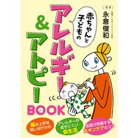 赤ちゃんと子どものアレルギー＆アトピーＢＯＯＫ