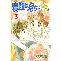 寝顔は見ちゃイヤッ（３）