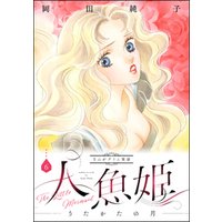 まんがグリム童話　人魚姫～うたかたの月～　6巻