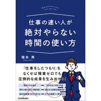 仕事の速い人が絶対やらない時間の使い方