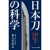 日本刀の科学　武器としての合理性と機能美に科学で迫る