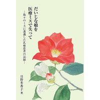 だいじな娘を医療ミスで失って