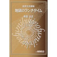 飯野文彦劇場　地獄のランチタイム