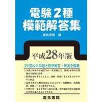 電験2種模範解答集　平成28年版