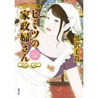 ヒミツの家政婦さん