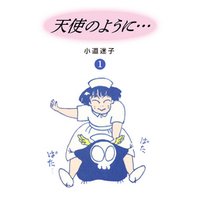 天使のように…(1)