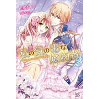 ひかりtvブック 私の気の毒な婚約者 2 ひかりtvブック ひかりtvブック 私の気の毒な婚約者 2 ひかりtvブック