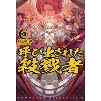 呼び出された殺戮者3 電子書籍 ひかりtvブック