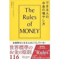 できる人のお金の増やし方 The Rules of Money