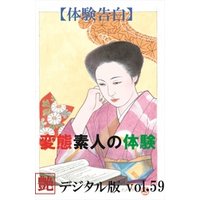 【体験告白】変態素人の体験　～『艶』デジタル版 vol.59～