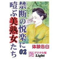 禁断の悦楽に噎ぶ美熟女たち02