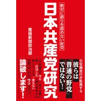 日本共産党研究　絶対に誤りを認めない政党