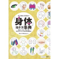 ひかりtvブック デジタルイラストの 身体 描き方事典 身体パーツの一つひとつをきちんとデッサンするための秘訣39 ひかりtvブック
