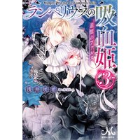 ひかりtvブック ランペリウスの吸血姫 5 Brotherhood 2 ひかりtvブック