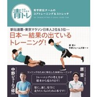 青トレ　青学駅伝チームのコアトレーニング＆ストレッチ