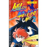 ひかりtvブック 風の騎士団 2 ひかりtvブック ひかりtvブック 風の騎士団 2 ひかりtvブック