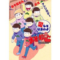 ひかりtvブック おそ松さん 公式アンソロジー 愛しているのよおそ松さん ひかりtvブック