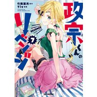 ひかりtvブック 政宗くんのリベンジ 2 ひかりtvブック