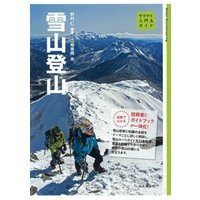 入門＆ガイド 雪山登山