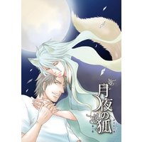 月夜の狐 第一巻～第1話～【分冊版第01巻】