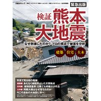 検証　熊本大地震