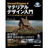 Unreal Engine 4 マテリアルデザイン入門