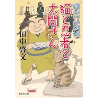 鍋奉行犯科帳　猫と忍者と太閤さん